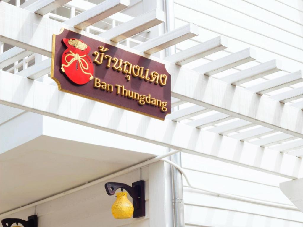 Ban Thungdang Housetel Bangkok Hotel Екстериор снимка